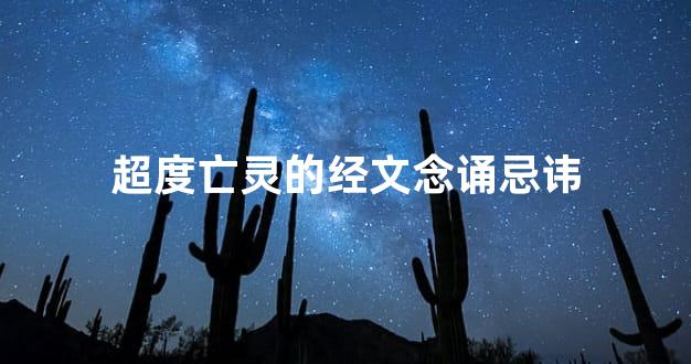 超度亡灵的经文念诵忌讳