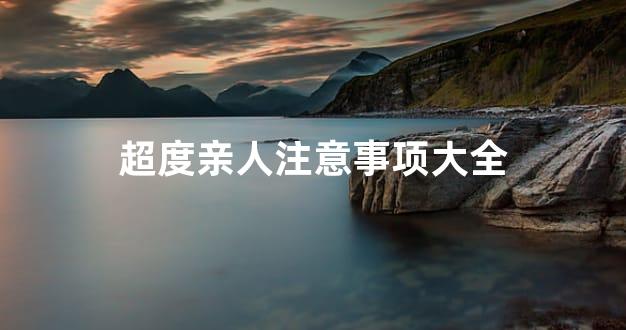 超度亲人注意事项大全