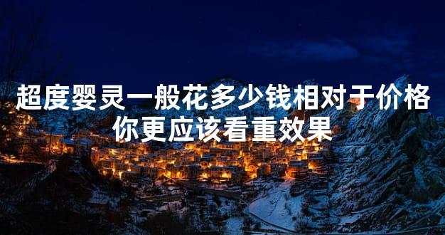 超度婴灵一般花多少钱相对于价格你更应该看重效果