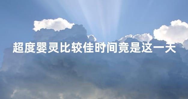 超度婴灵比较佳时间竟是这一天