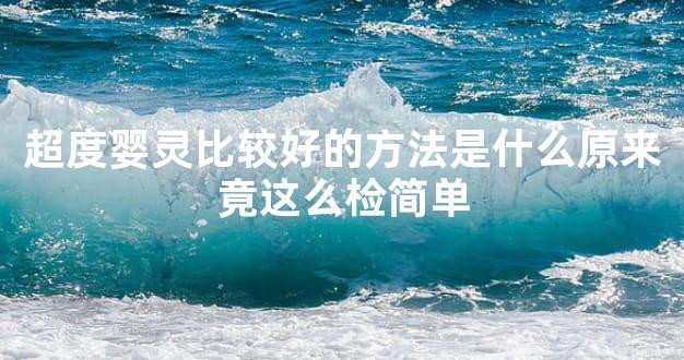 超度婴灵比较好的方法是什么原来竟这么检简单