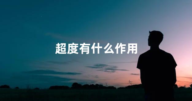超度有什么作用