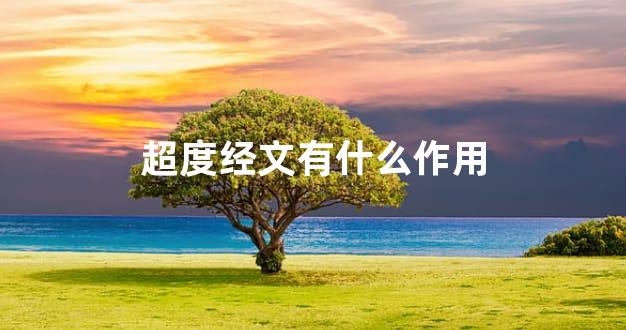 超度经文有什么作用