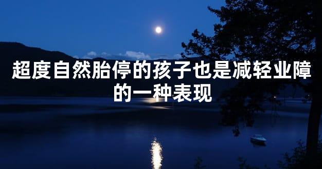超度自然胎停的孩子也是减轻业障的一种表现