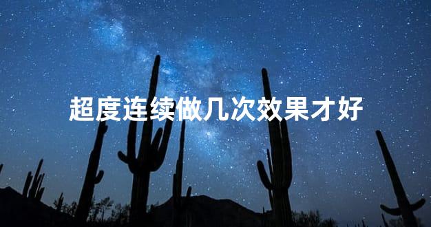 超度连续做几次效果才好