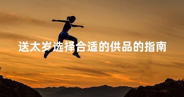 送太岁选择合适的供品的指南