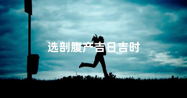 选剖腹产吉日吉时