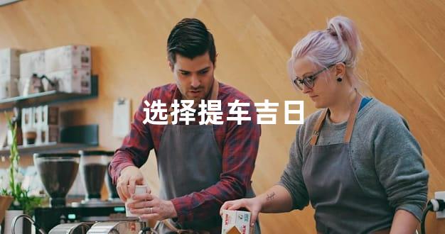 选择提车吉日
