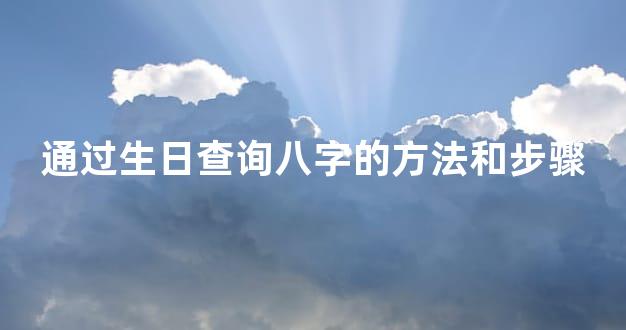 通过生日查询八字的方法和步骤