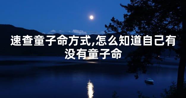 速查童子命方式,怎么知道自己有没有童子命