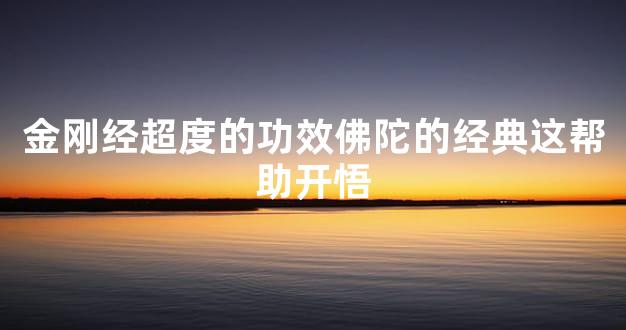 金刚经超度的功效佛陀的经典这帮助开悟