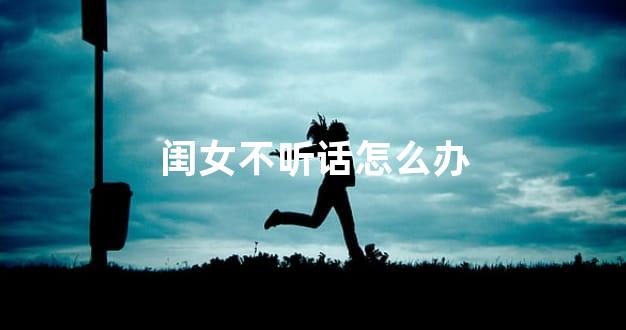 闺女不听话怎么办