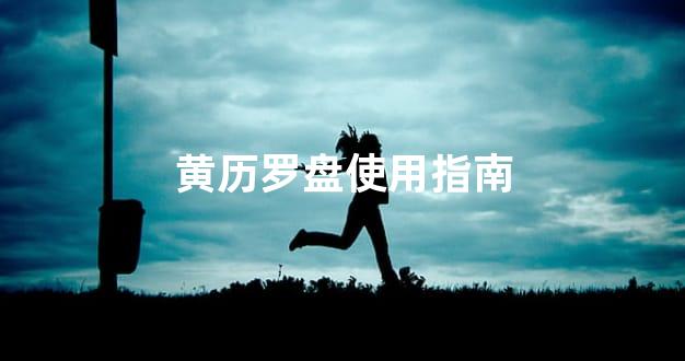 黄历罗盘使用指南