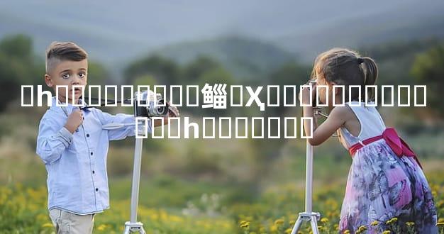 �һ�����ȴ���鲻˳Ҳ������������֮һ��ͯ����