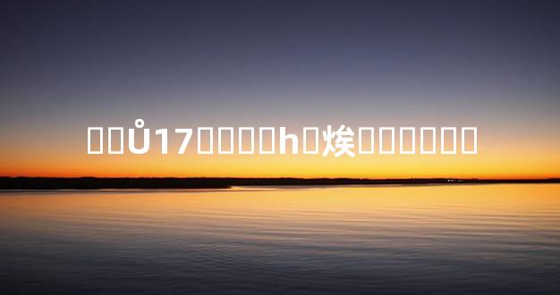 ��Ů17����һ�㶼������