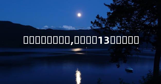 ��ʧ�����,����13�����