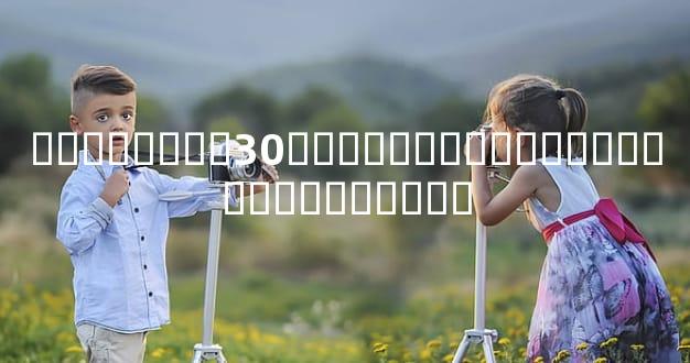 ��˵ͯ����30���Ժ�������ܺ�ǰ�����������