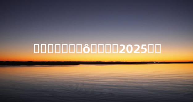 ��̫����ô����2025��