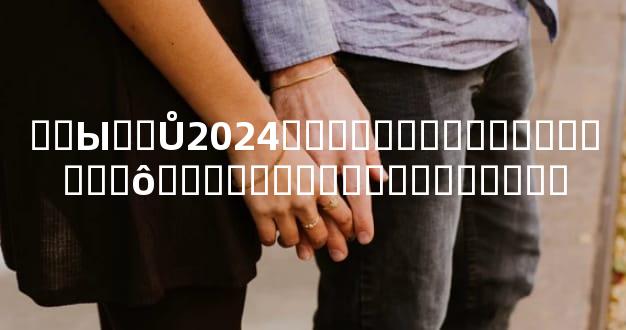 ��Ы��Ů2024����˳������������ô���������Լ����˸���