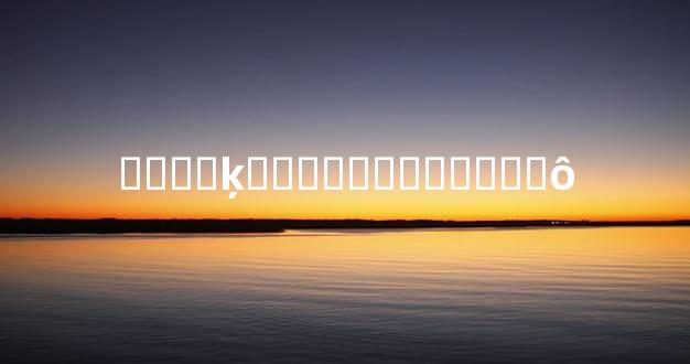 ��Զ�ķ��޹�ͨ������ʲô