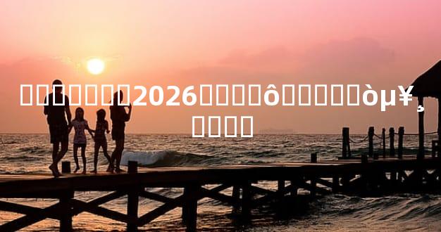 ���ϻ���2026����ô�����򵥸�ʵ��