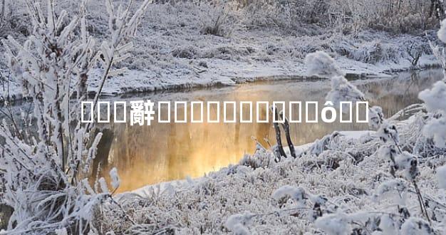 ���辭���������ô��