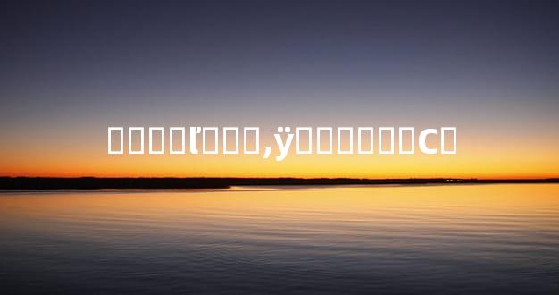 ����ľ���,ÿ��ػ���Сʱ