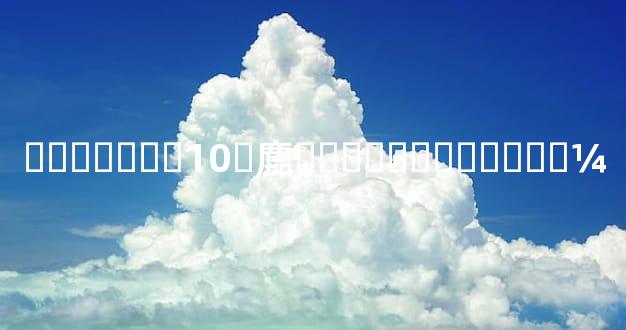 �����أ�10�䴥������������¼