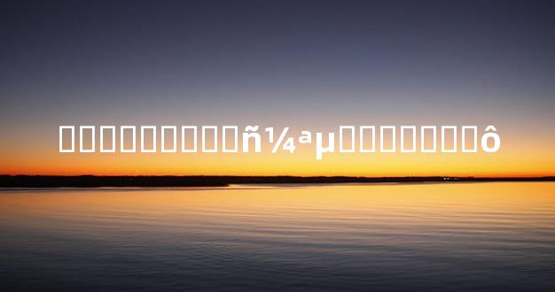 ���������񼪵�����ѡʲô